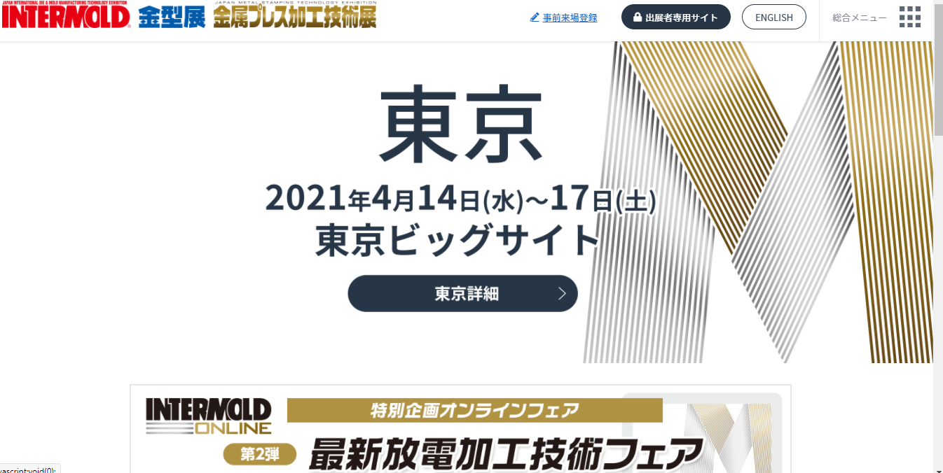 【ご連絡】2021年4月14日(水)~4月17日(土)に行われる<インターモールド2021/金型展2021/金属プレス加工技術展2021>に出展致します!
